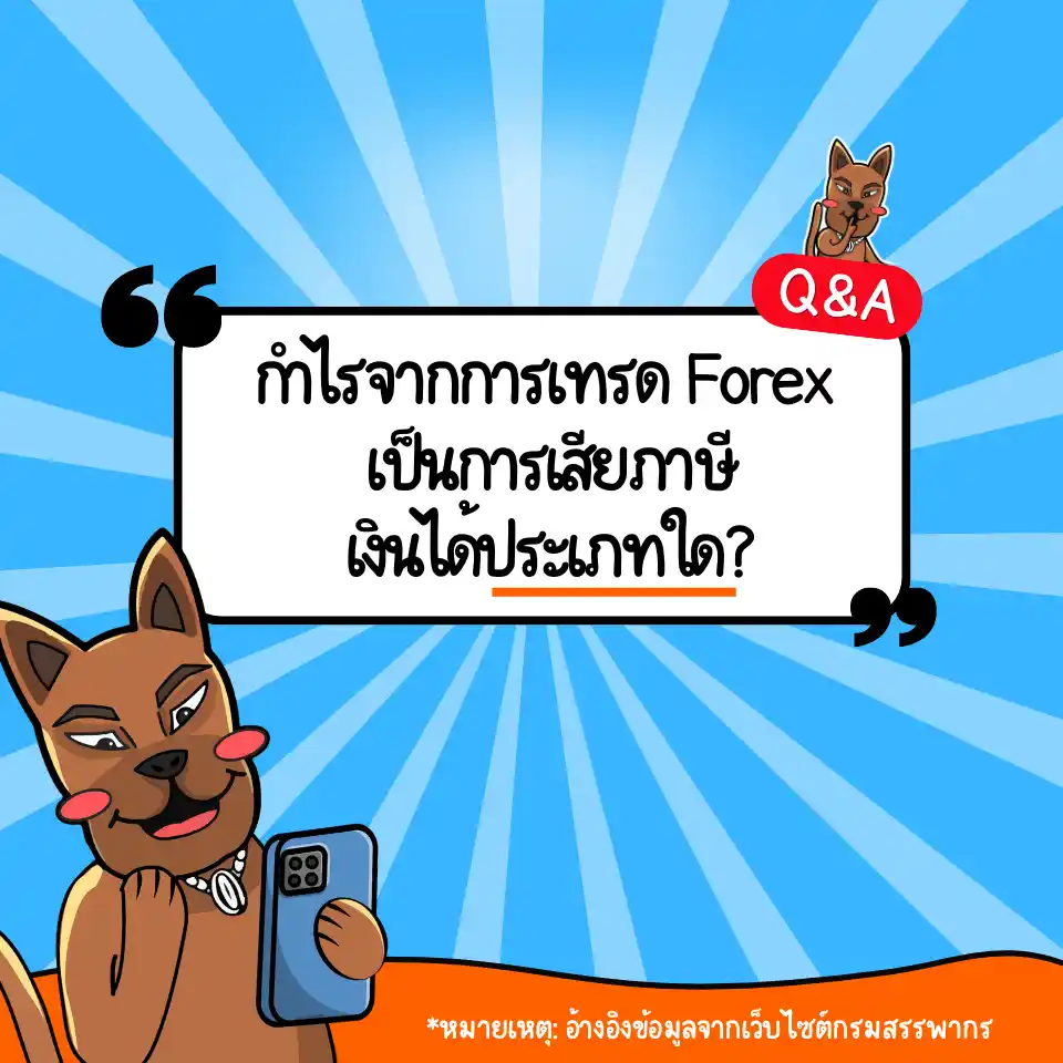 กำไร Forex ถือเป็นการเสียภาษีเงินได้ประเภทใด