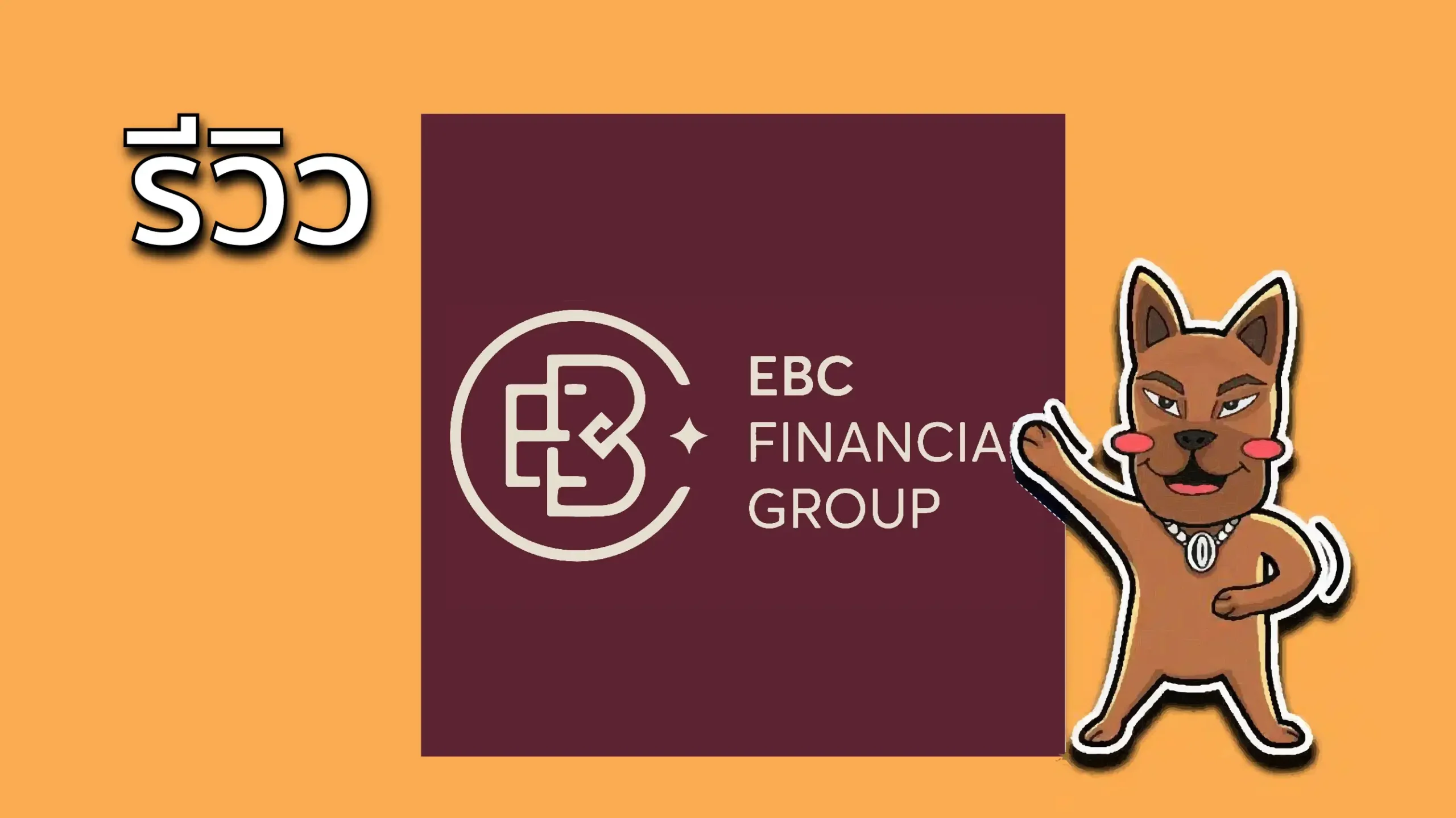 รีวิวโบรกเกอร์ EBC Financial Group ดีไหม?