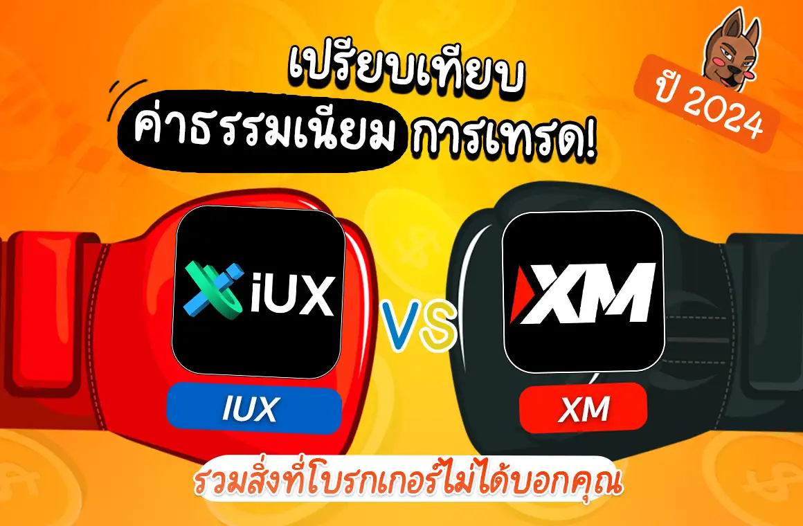 XM vs IUX เปรียบเทียบสิ่งที่โบรกเกอร์ไม่เคยบอก! ปี 2024