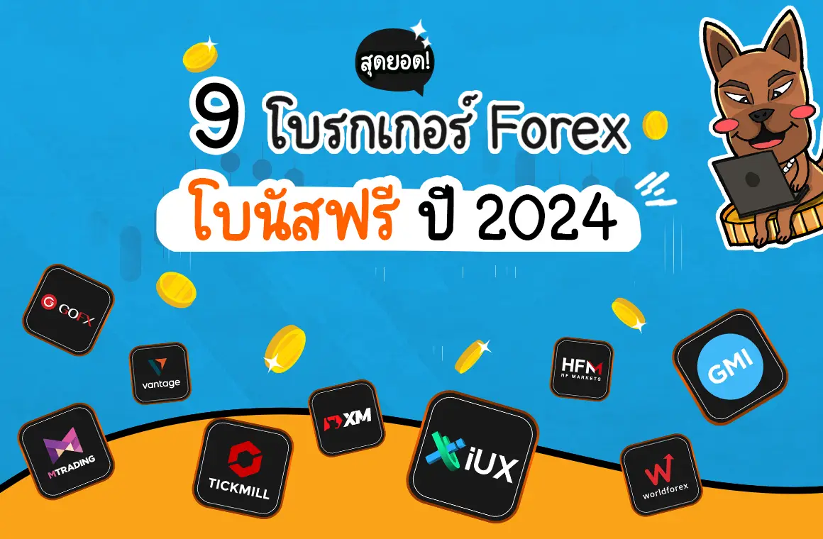 9 โบรกเกอร์ Forex โบนัสฟรีสุดคุ้ม! 2024