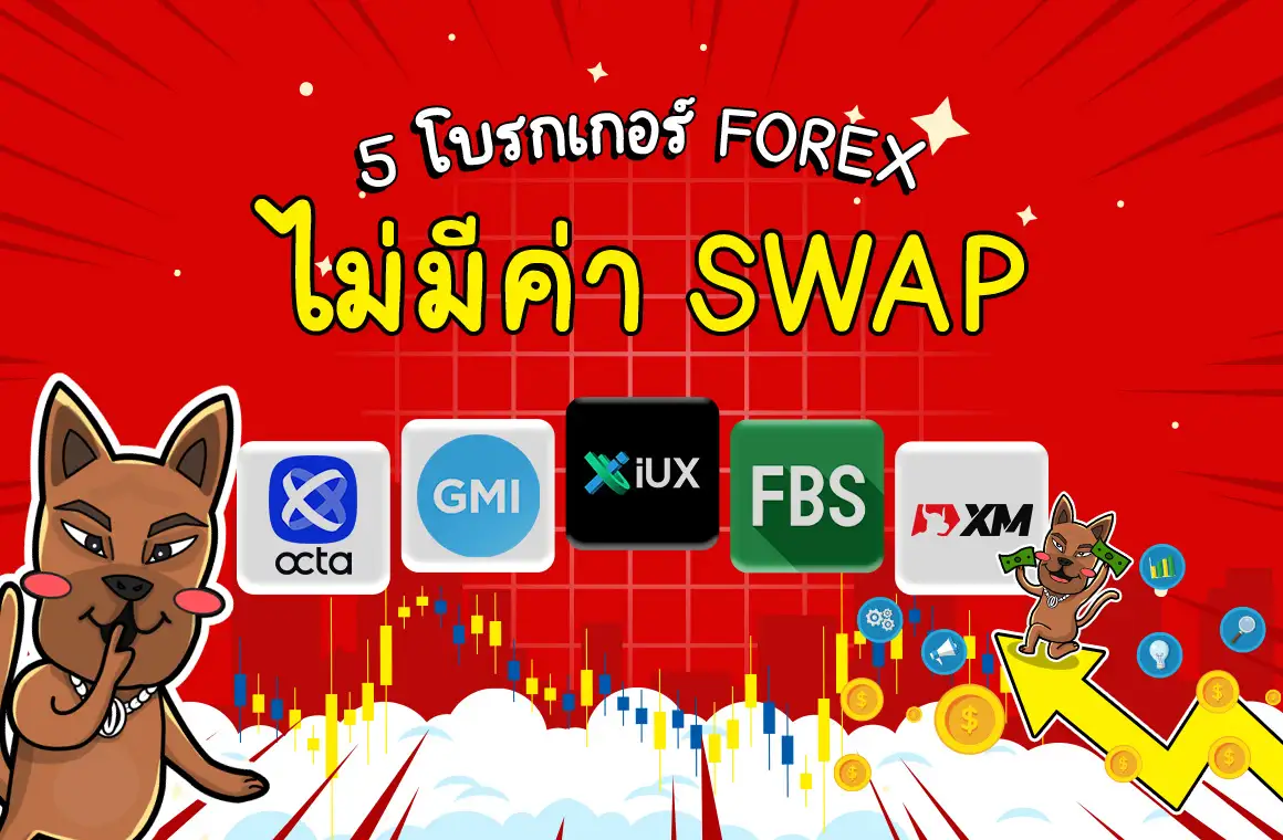 5 โบรกเกอร์ Forex ไม่มีค่า Swap (Free Swap) ปี 2024