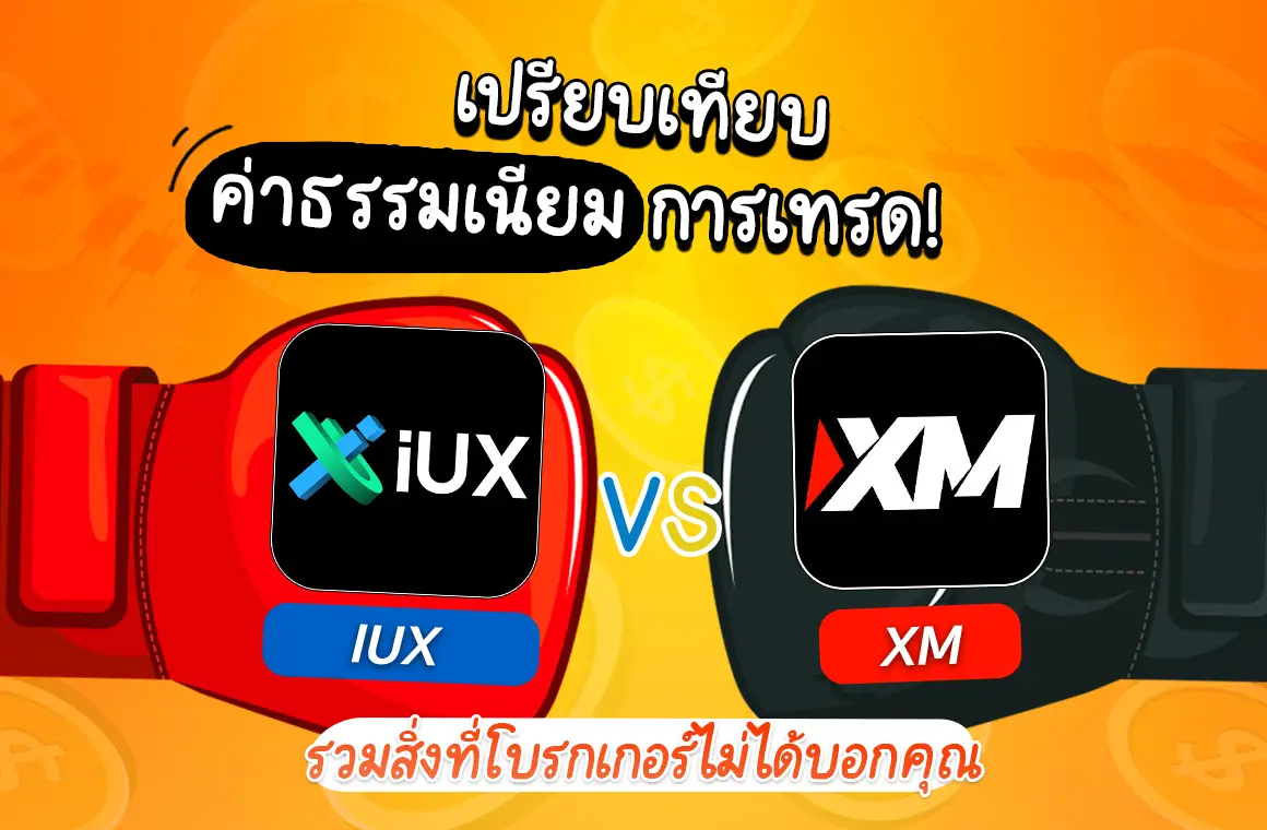 XM vs IUX เปรียบเทียบสิ่งที่โบรกเกอร์ไม่เคยบอก! ปี 2024