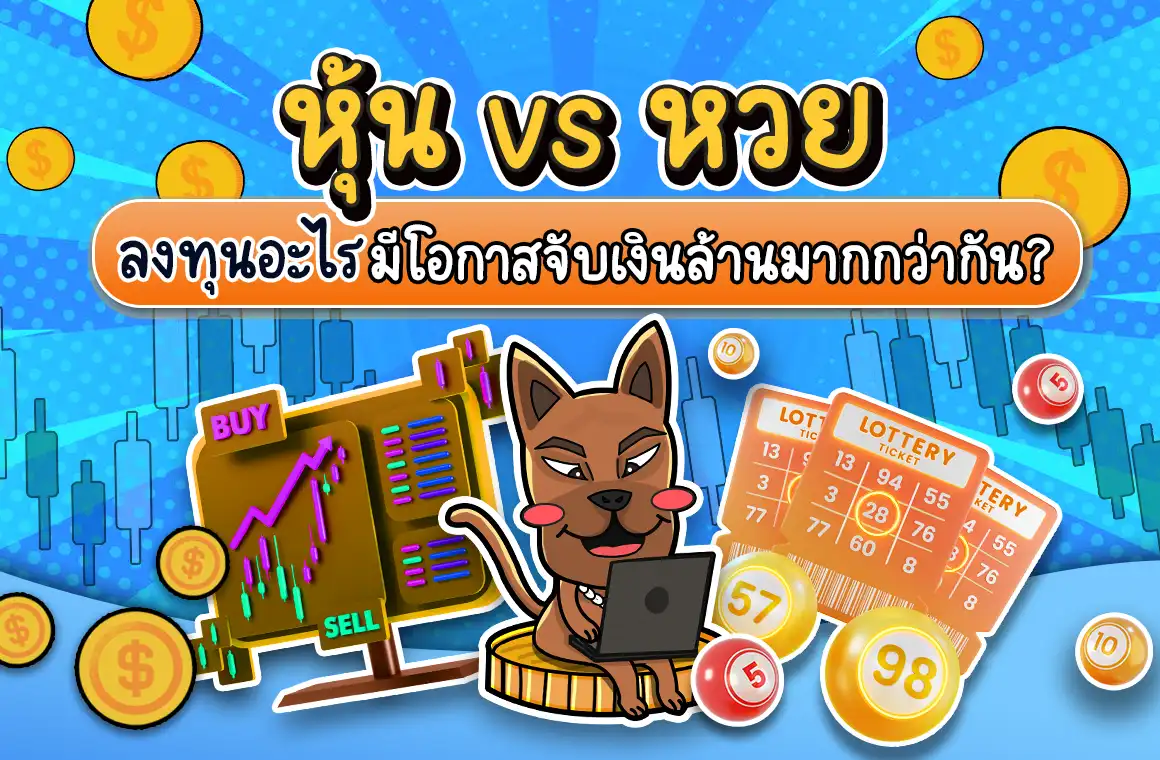 “หุ้น vs หวย” – เปรียบเทียบสองเส้นทางสู่เงินล้าน!