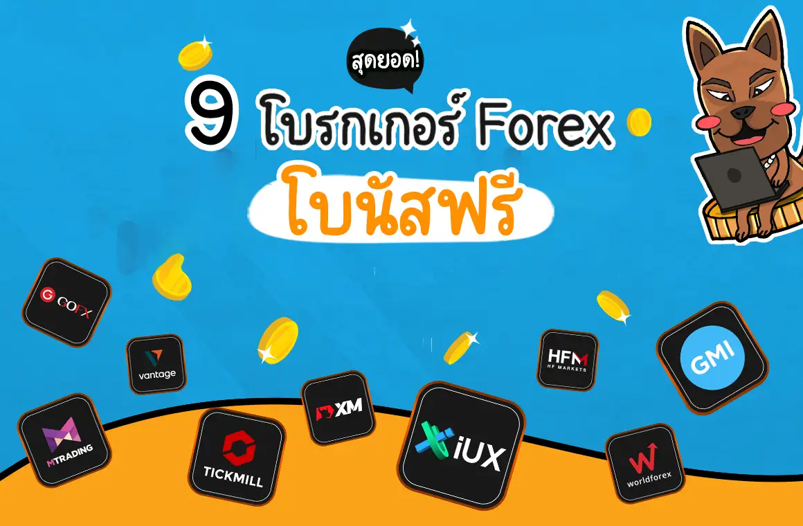 9 โบรกเกอร์ Forex โบนัสฟรีสุดคุ้ม! ปี 2024