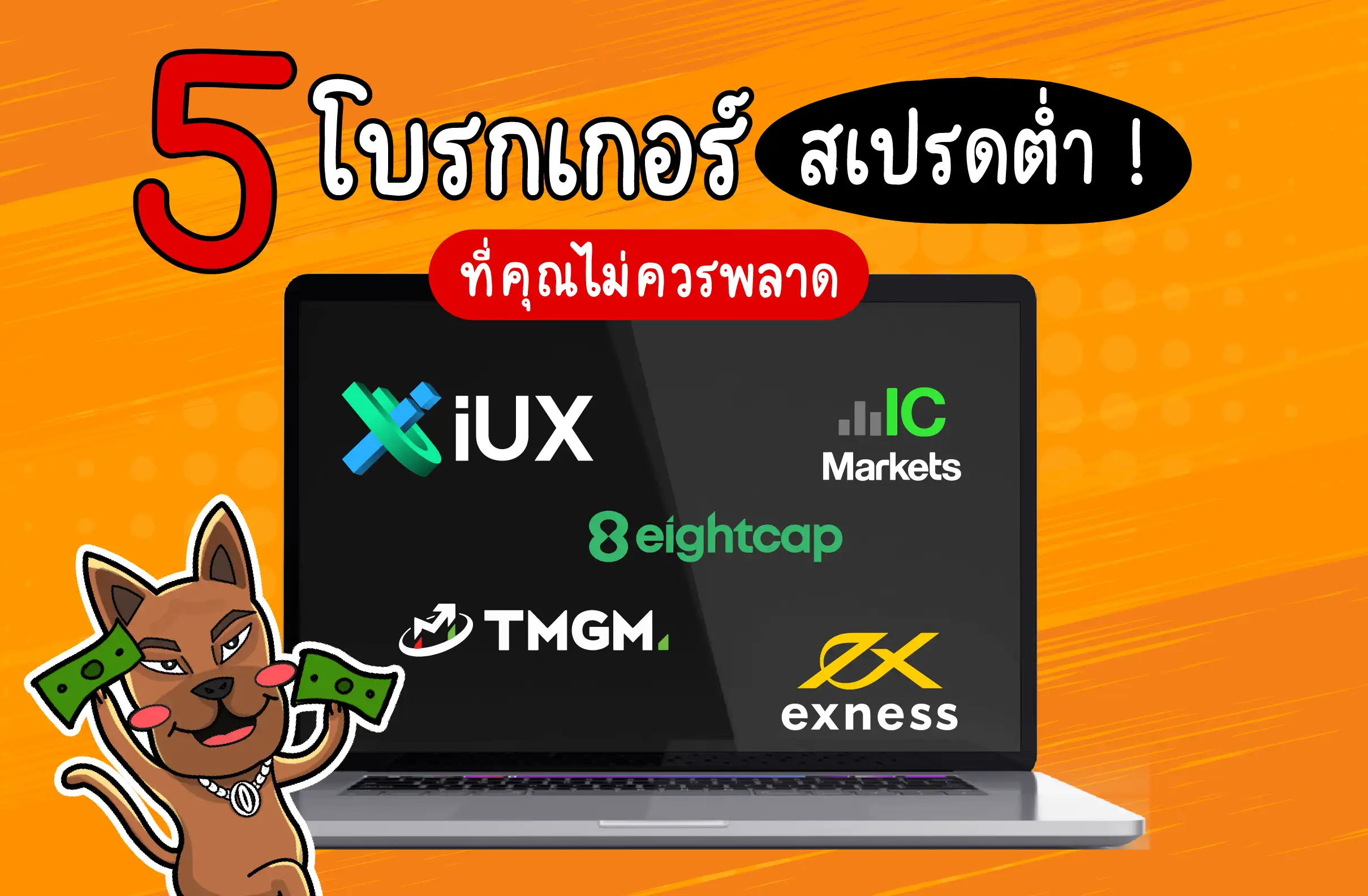 5 โบรกเกอร์ Forex สเปรดต่ำสุด ปี 2024