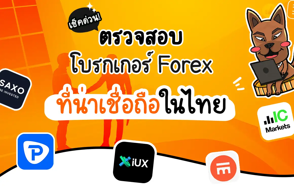 ตรวจสอบโบรกเกอร์ Forex ที่น่าเชื่อถือในไทย ปี 2024 เช็คด่วน!