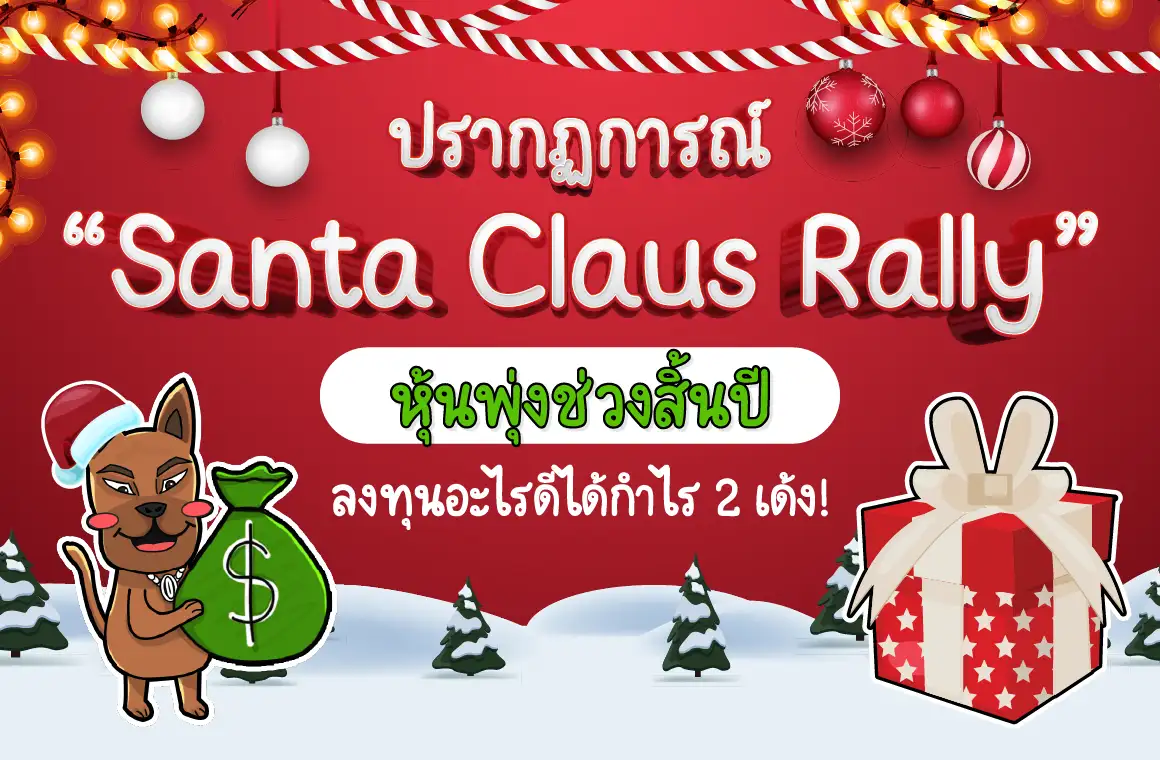 Santa Claus Rally คืออะไร? ปรากฏการณ์หุ้นพุ่งวันคริสต์มาส!