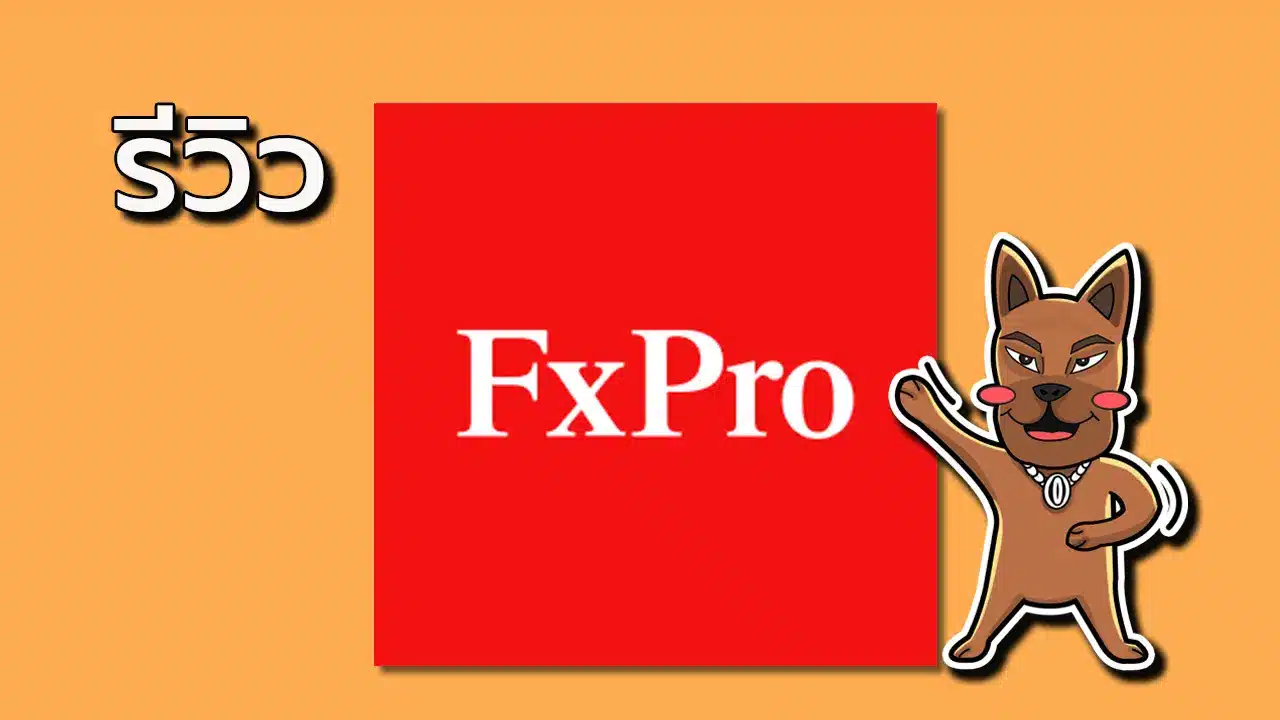 รีวิว FxPro ดีไหม ถอนไม่ได้ โกงหรือไม่!? ล่าสุดปี 2025