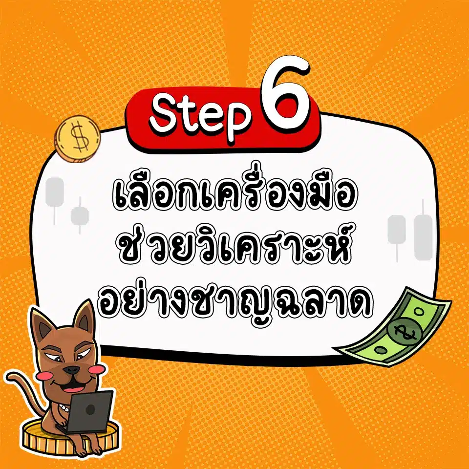 เทรด Forex ให้ได้วันละ 1000 บาท ด้วยการเลือกเครื่องมือช่วยวิเคราะห์