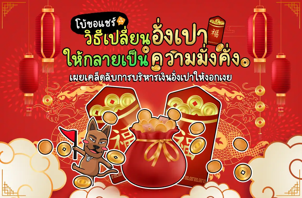 แชร์เคล็ดลับ! ออมเงินอั่งเปา ยังไงให้มีกำไร? ปี 2568