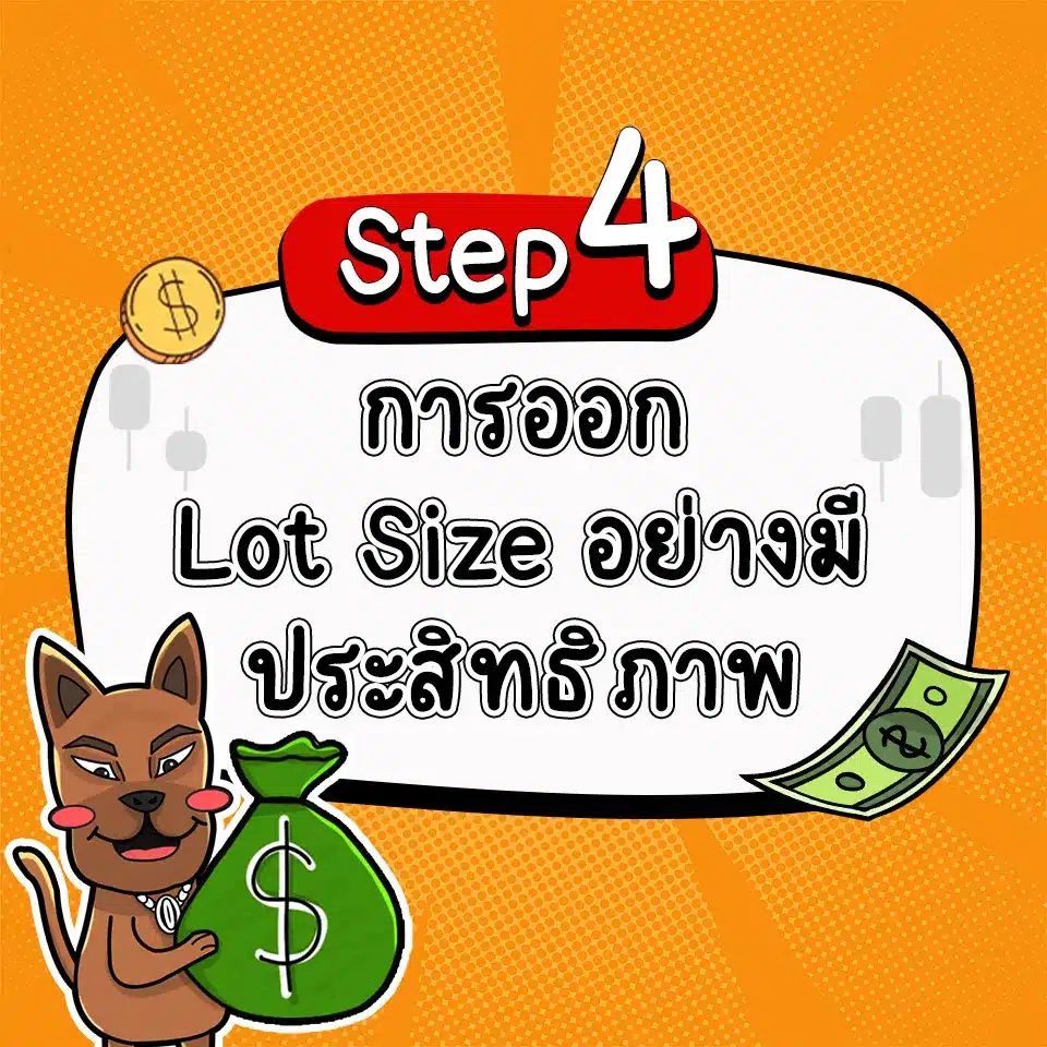 เทรด Forex ให้ได้วันละ 1000 บาท ด้วยการออก Lot Size ที่เหมาะสม