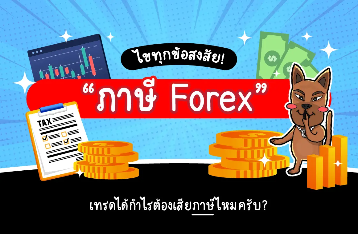 ภาษี Forex คืออะไร เทรดเดอร์ต้องเสียภาษีไหม 2568