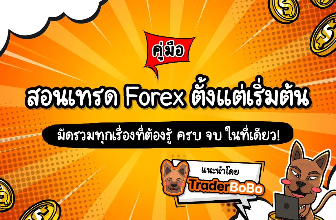 การเทรด Forex คืออะไร เล่นยังไง