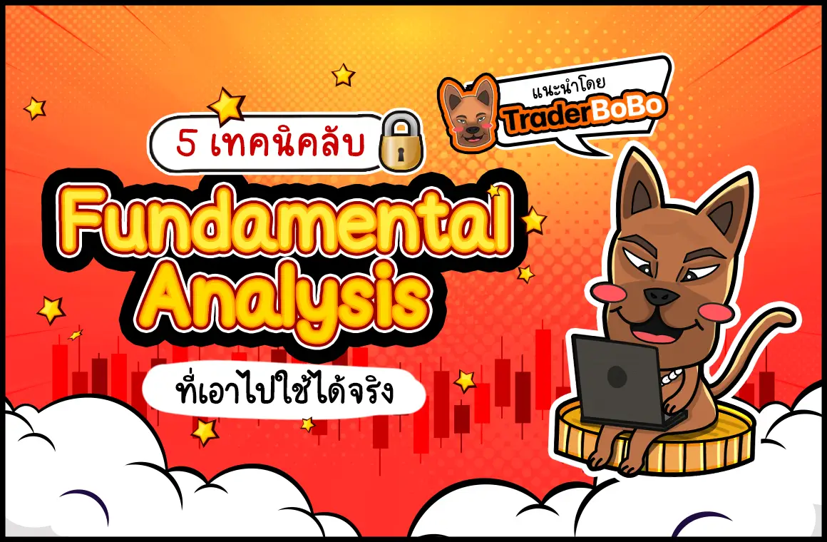 5 Fundamental Analysis ที่สายเทรด Forex เอาไปใช้ได้จริง!