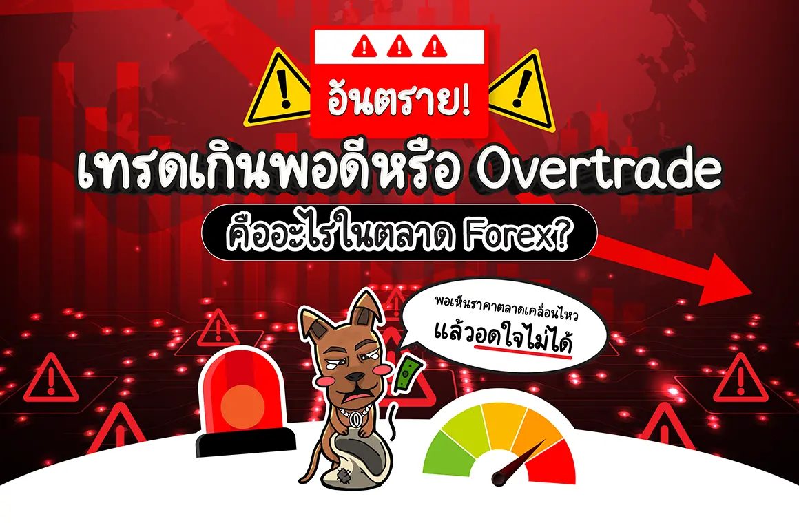 อันตราย! เทรดเกินพอดีหรือ Overtrade คืออะไรในตลาด Forex ?