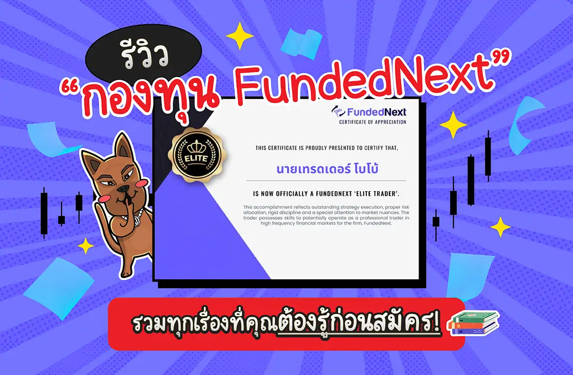 FundedNext คืออะไร? รีวิวกองทุนที่แบ่งกำไรสูงถึง 90%