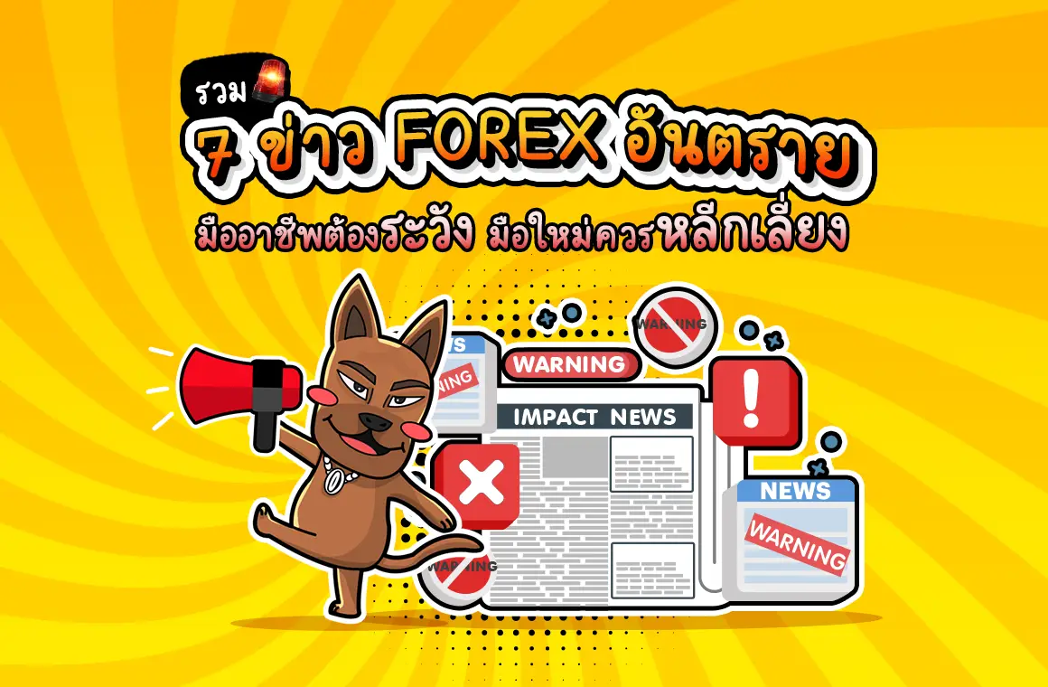 รวม 7 ข่าว Forex แรงและอันตรายที่ต้องระวัง ถ้าคุณไม่แน่จริง!