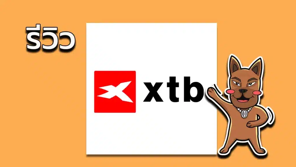 รีวิว XTB ฺBroker ดีไหม รีวิว XTB ฺBroker ดีไหม
