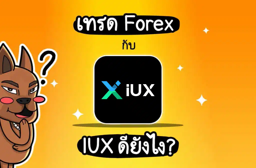 เทรด Forex กับ IUX ดียังไง? อัปเดตล่าสุดปี 2025
