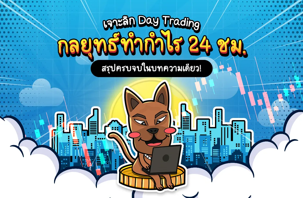 Day Trading คืออะไร? กลยุทธ์ทำกำไร 24 ชม. ครบจบในบทความเดียว