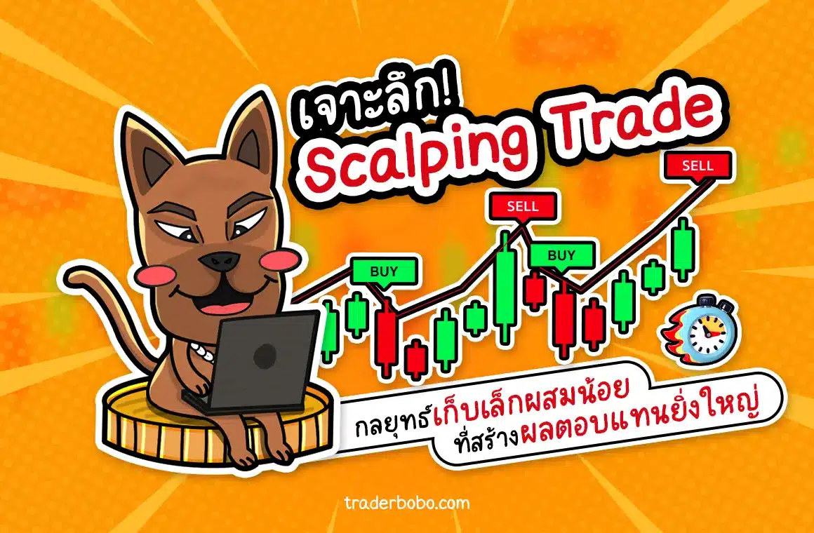 Scalping Trade คืออะไร