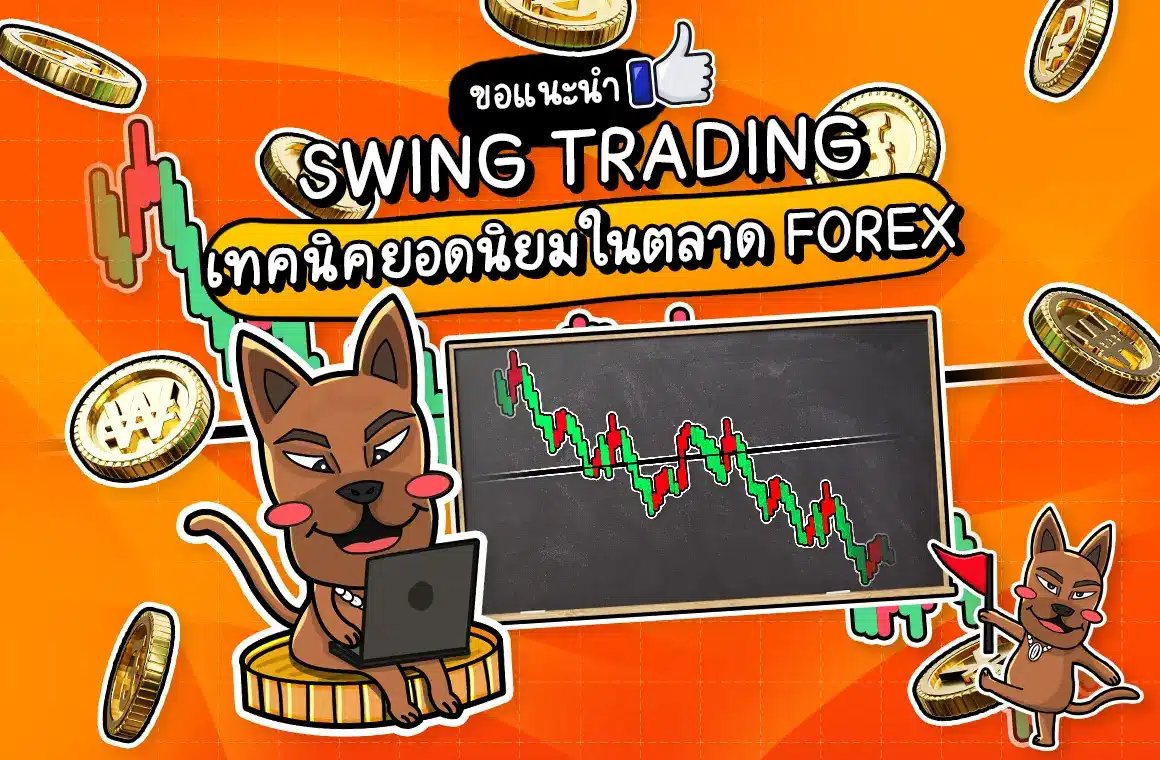 Swing Trading คืออะไร Swing Trading คืออะไร
