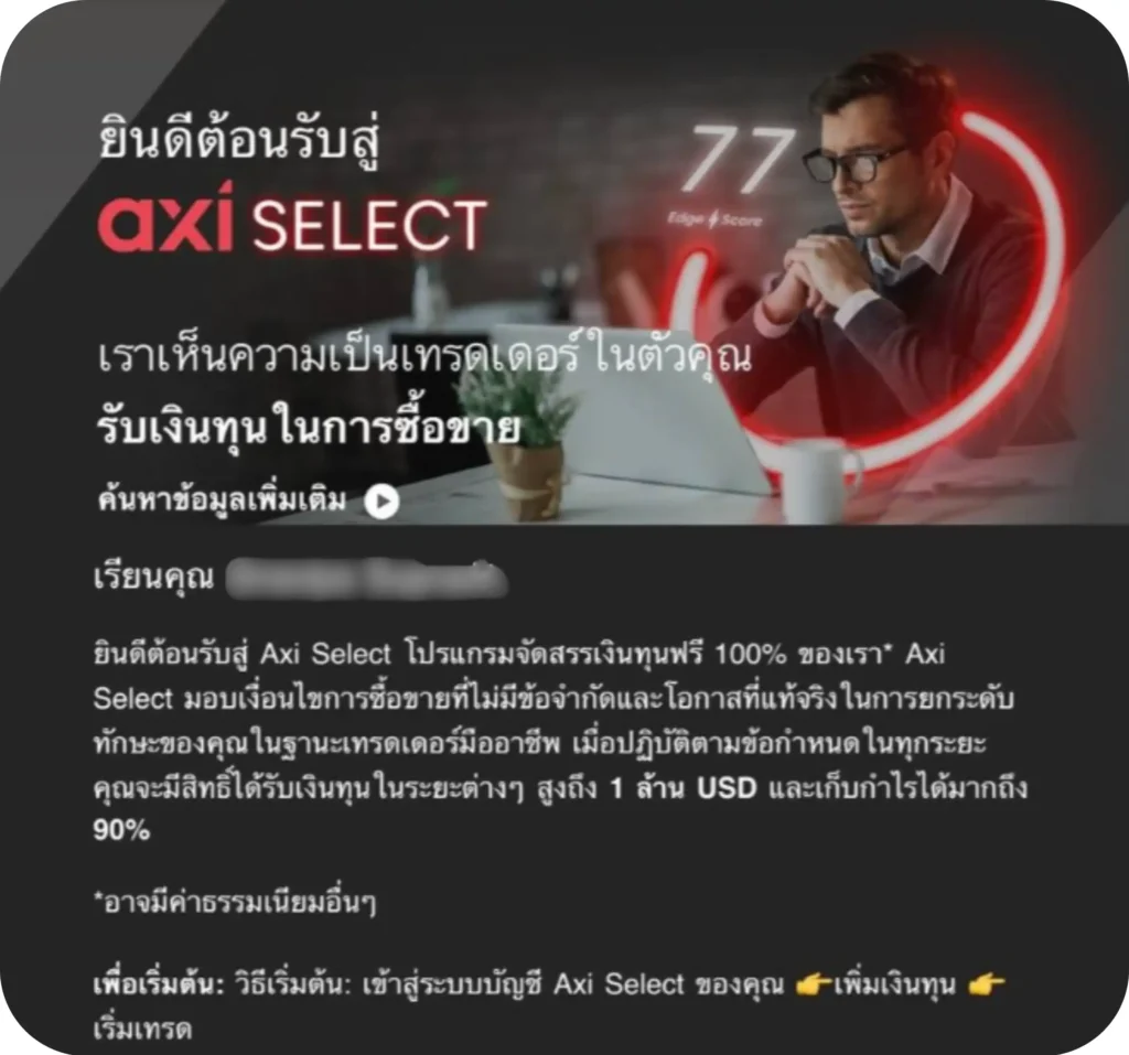 การสมัคร Axi Select รายละเอียดที่จะได้รับหากสมัครสอบกองทุน Axi Select เสร็จสิ้น