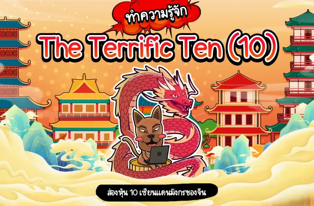 The Terrific Ten (10) ส่อง! หุ้นสิบเซียนแดนมังกรของจีน The Terrific Ten (10) ส่อง! หุ้นสิบเซียนแดนมังกรของจีน