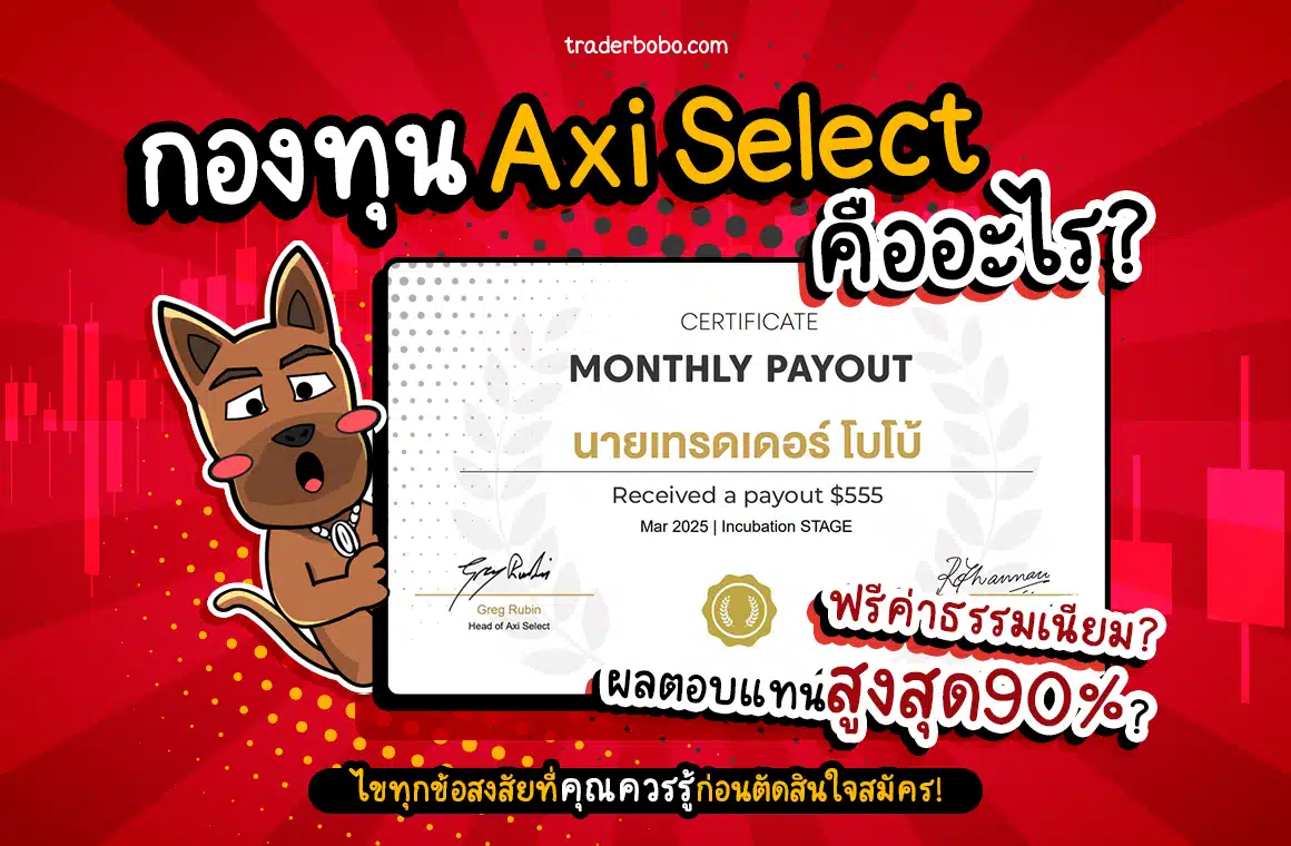 รีวิว Axi Select คืออะไร? ไม่มีค่าธรรมเนียมการสมัครจริงไหม?