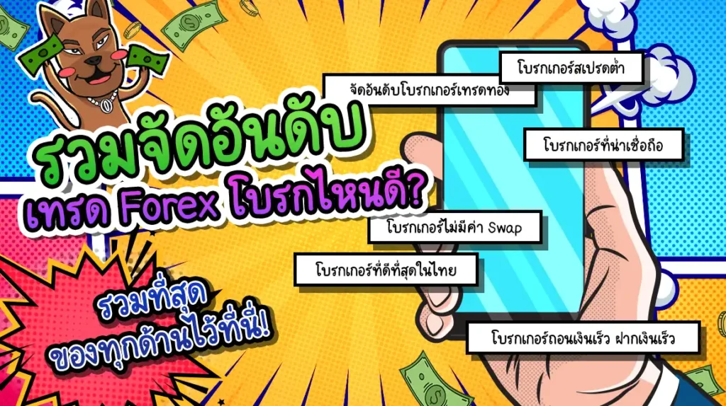 รวมจัดอันดับเทรด Forex โบรกไหนดี รวมจัดอันดับเทรด Forex โบรกไหนดี
