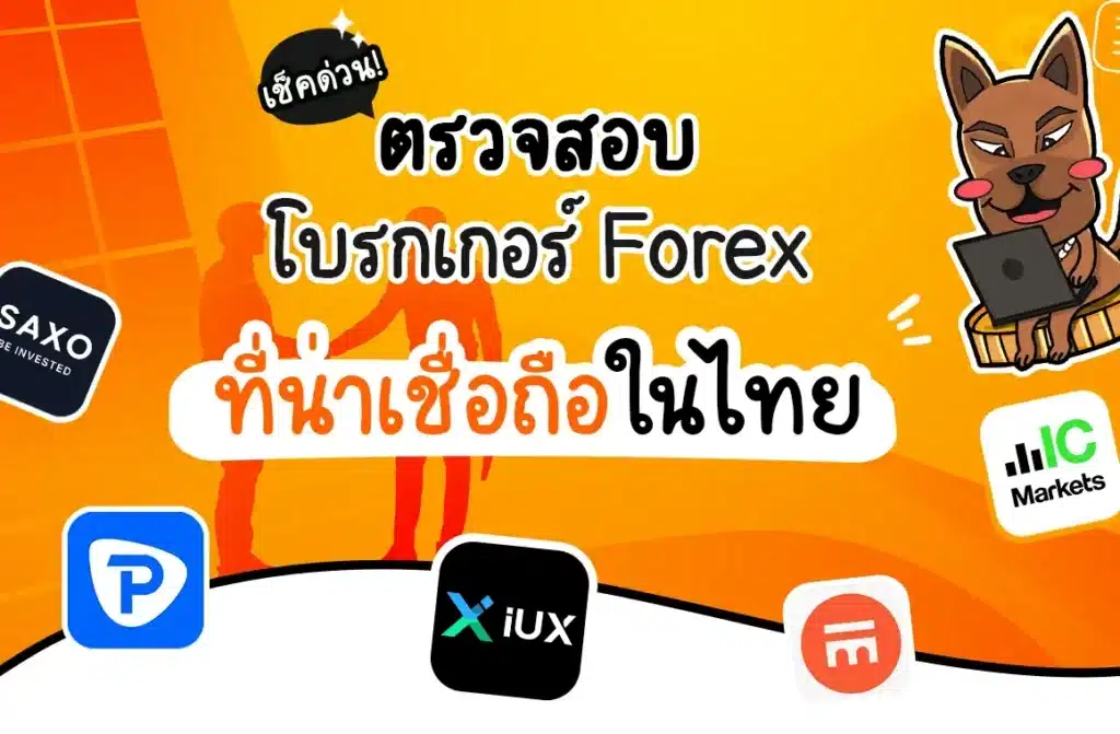 ตรวจสอบโบรกเกอร์ Forex ที่น่าเชื่อถือในไทย ตรวจสอบโบรกเกอร์ Forex ที่น่าเชื่อถือในไทย