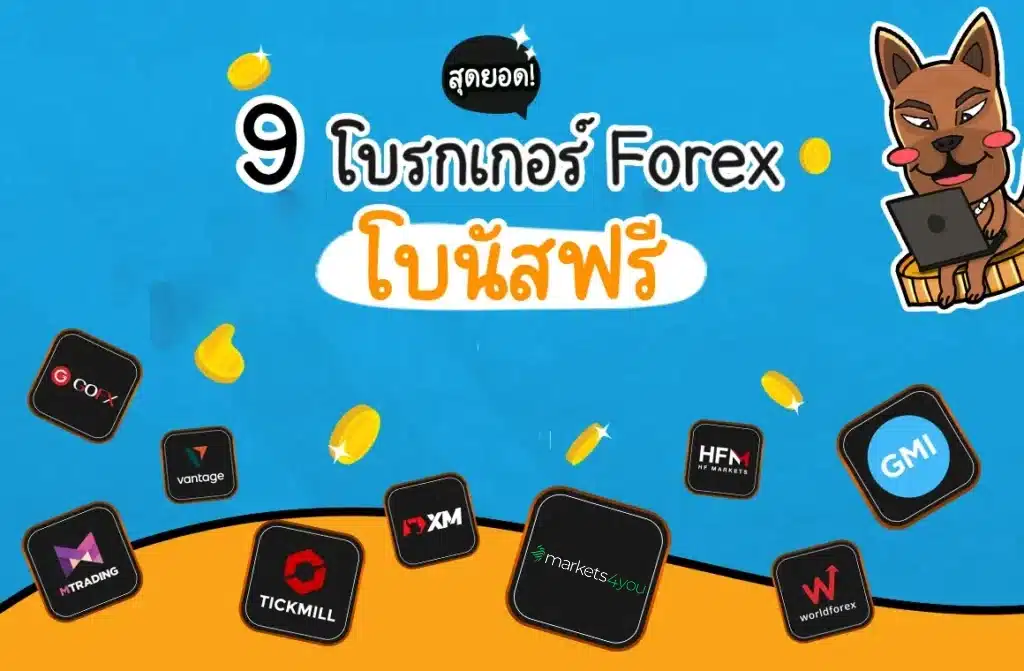9 โบรกเกอร์ Forex โบนัสฟรีสุดคุ้ม! ปี 2025