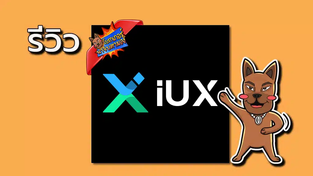 รีวิวโบรกเกอร์ IUX ดีไหม