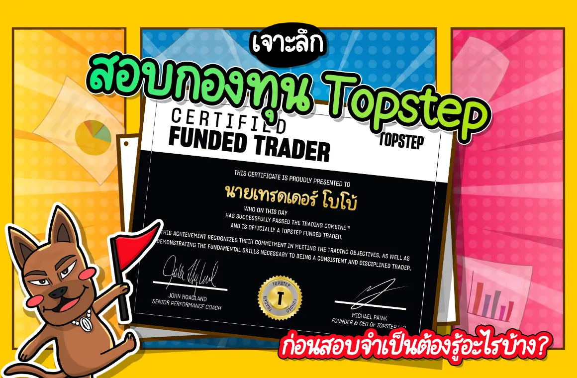 กองทุน Topstep ดีจริงไหม? ก่อนสอบจำเป็นต้องรู้อะไรบ้าง?