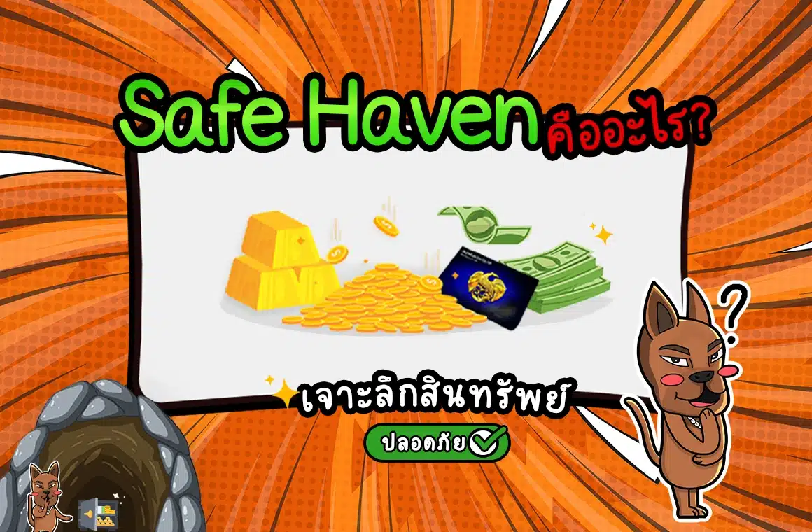Safe Haven เจาะลึกสินทรัพย์ปลอดภัย