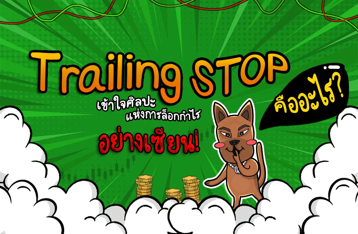 Trailing Stop คืออะไร? เข้าใจศิลปะแห่งการล็อกกำไรอย่างเซียน!