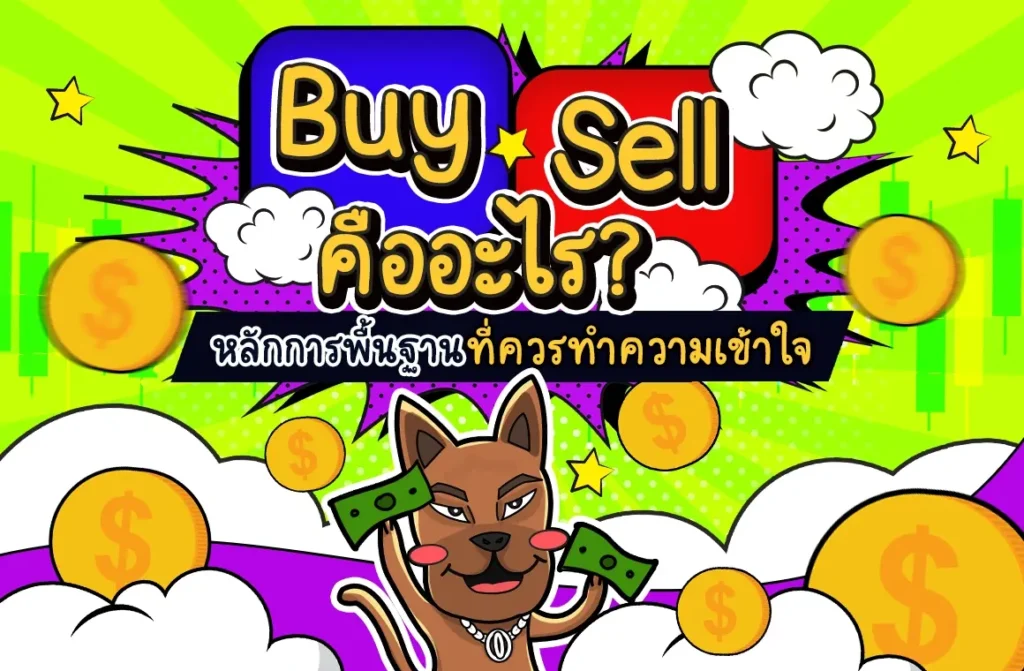Buy Sell คืออะไรในตลาด Forex