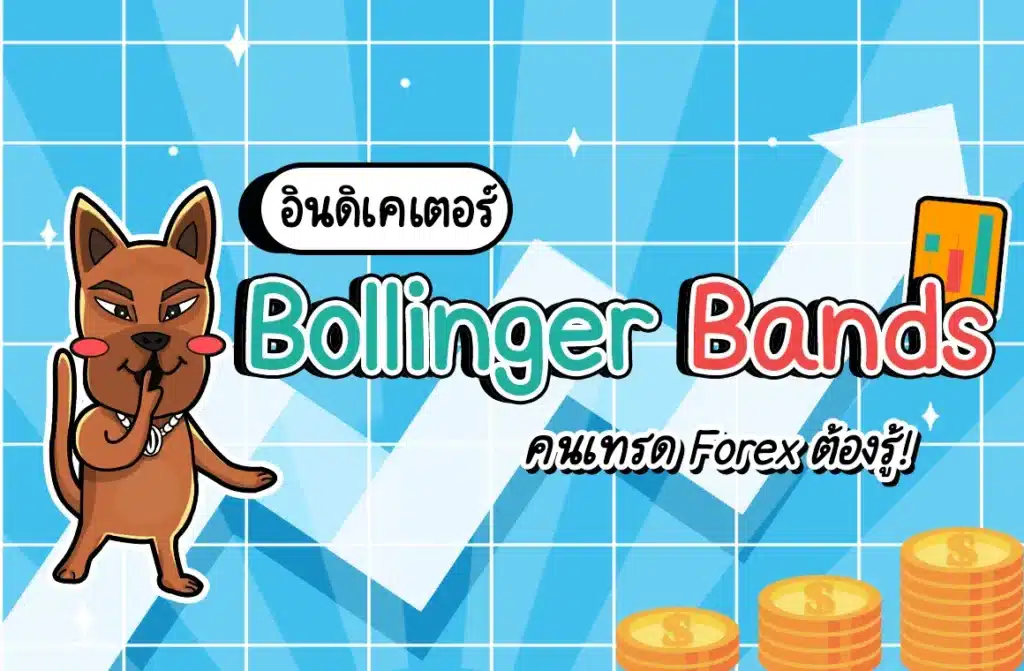 Bollinger Bands คือ