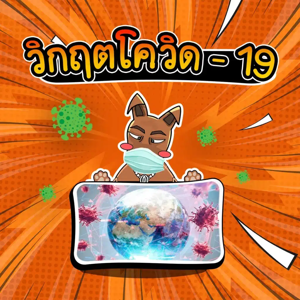 วิกฤตโควิด-19 (COVID-19 Pandemic) ปี 2020 วิกฤตเศรษฐกิจ..วิกฤตโควิด