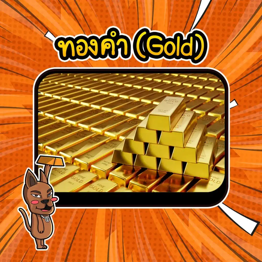 สินทรัพย์ทรัพย์ปลอดภัย..ทองคำ ทองคำนั้นเป็นทรัพย์สินที่ได้รับความนิยมมาอย่างยาวนานนับพันปี