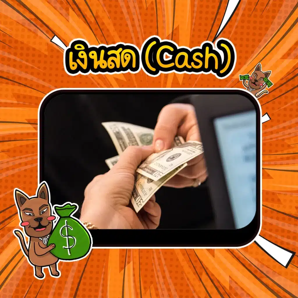 สินทรัพย์ปลอดภัย..เงินสด เงินสด หรือคำพูดที่มักได้ยิน “Cash is King” เวลาที่การลงทุนมีความไม่แน่นอน