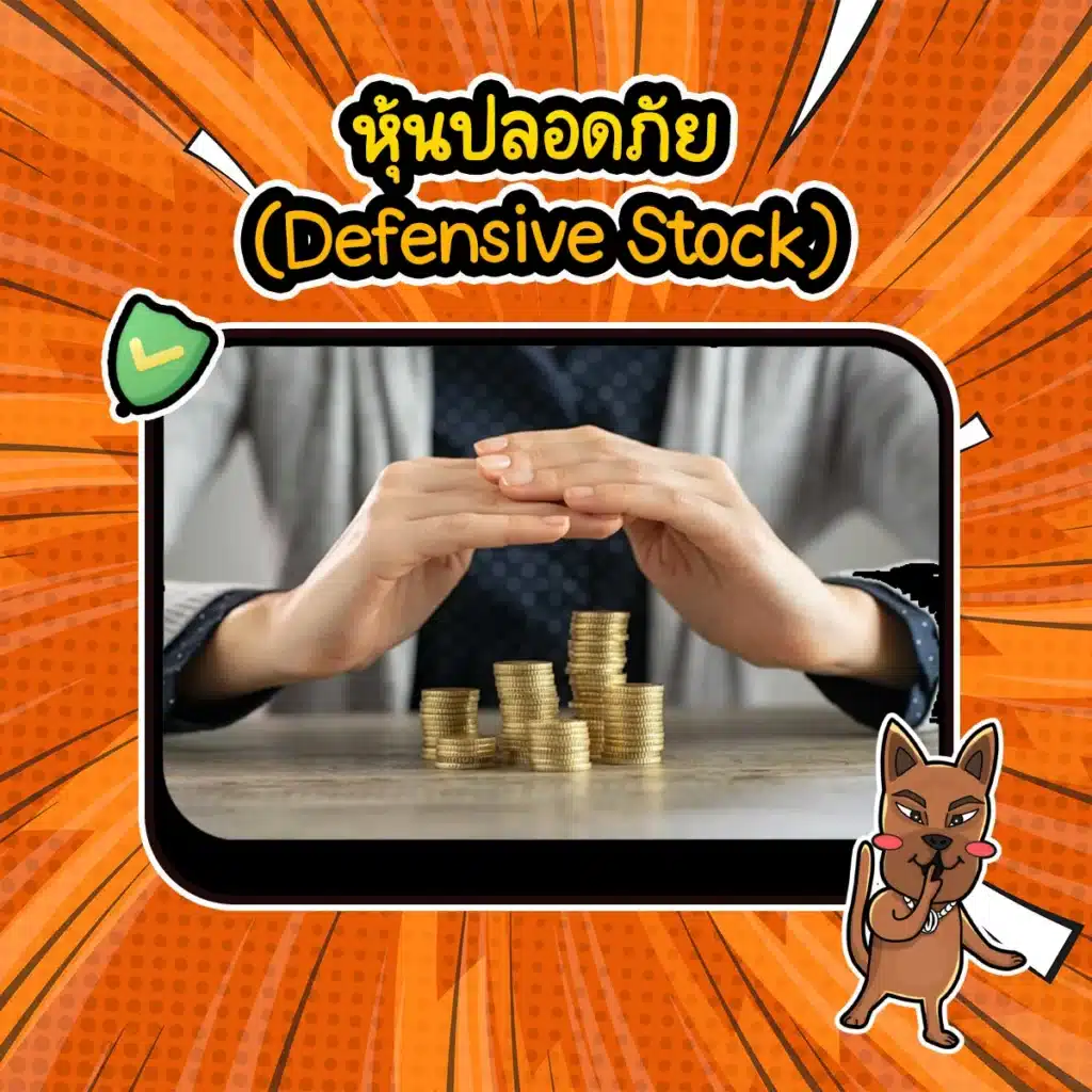 สินทรัพย์ปลอดภัย..หุ้นปลอดภัย หุ้นปลอดภัย คือหุ้นที่มีความผันผวนต่ำและมีเสถียรภาพ