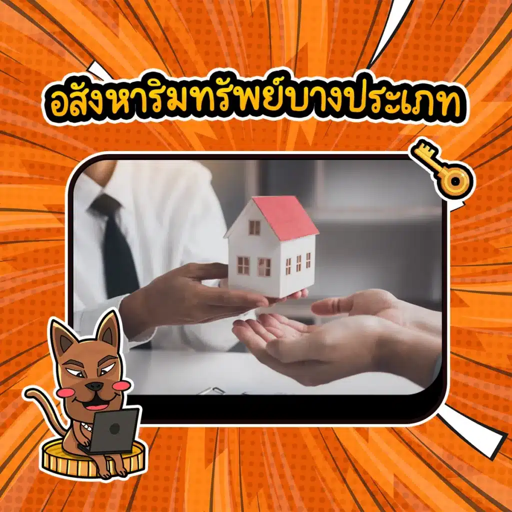 สินทรัพย์ปลอดภัย..อสังหาริมทรัพย์ อสังหาริมทรัพย์บางประเภทอาจมีคุณสมบัติคล้ายกับสินทรัพย์ปลอดภัย