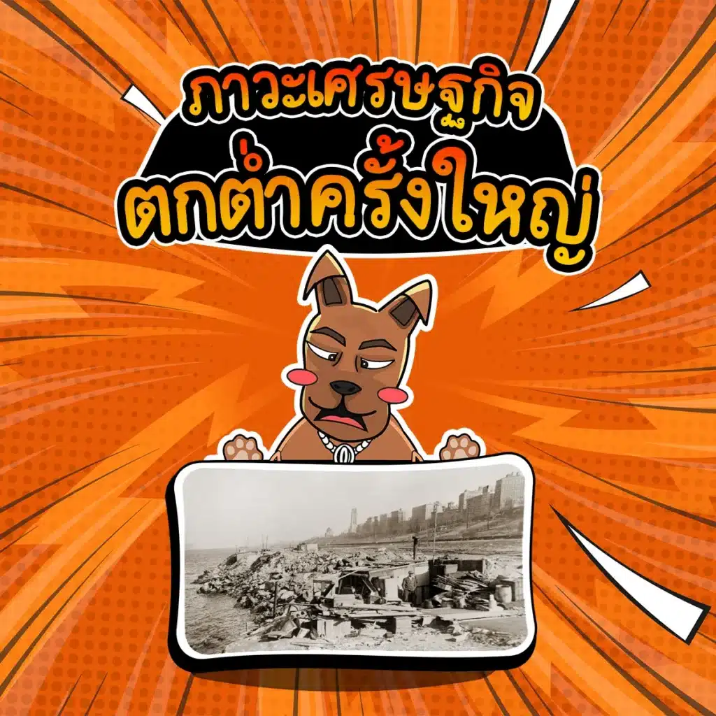 ภาวะเศรษฐกิจตกต่ำครั้งใหญ่ (The Great Depression) ปี 1929-1939 วิกฤตเศรษฐกิจ..ตกต่ำครั้งใหญ่