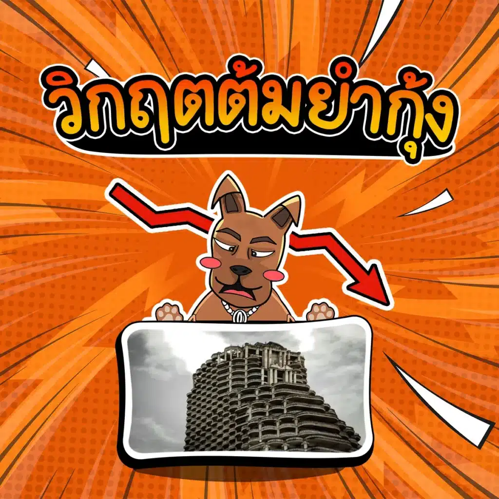 วิกฤตต้มยำกุ้ง (Asian Financial Crisis) ปี 1997 วิกฤตเศรษฐกิจ..วิกฤตต้มยำกุ้ง