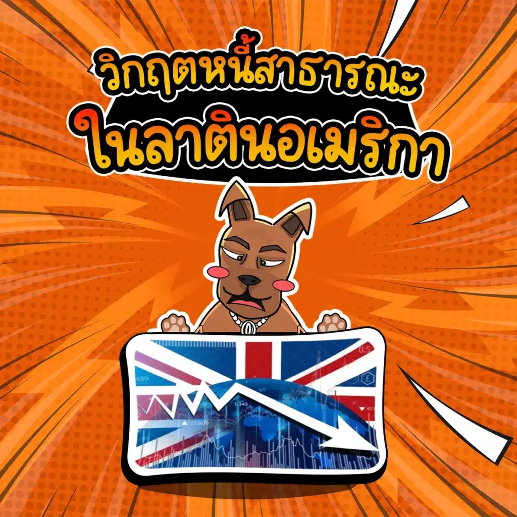 วิกฤตหนี้สาธารณะในลาตินอเมริกา (The International Debt Crisis) ปี 1982 วิกฤตเศรษฐกิจ..ในลาตินอเมริกา