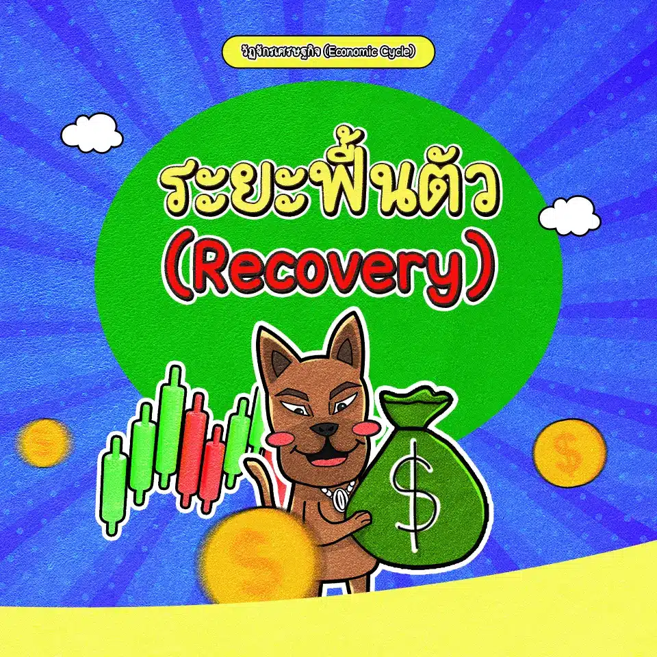 วงจรวัฏจักรเศรษฐกิจระยะเศรษฐกิจฟื้นตัว (Recovery) วงจรวัฏจักรเศรษฐกิจระยะเศรษฐกิจฟื้นตัว (Recovery)