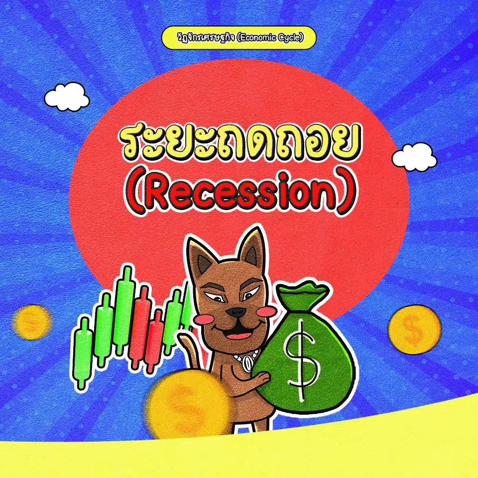 วงจรวัฏจักรเศรษฐกิจระยะเศรษฐกิจถดถอย (Recession) วงจรวัฏจักรเศรษฐกิจระยะเศรษฐกิจถดถอย (Recession)