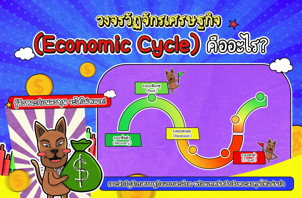 วงจรวัฏจักรเศรษฐกิจ (Economic Cycle) คืออะไร? ทำไมถึงสำคัญจนต้องรู้!