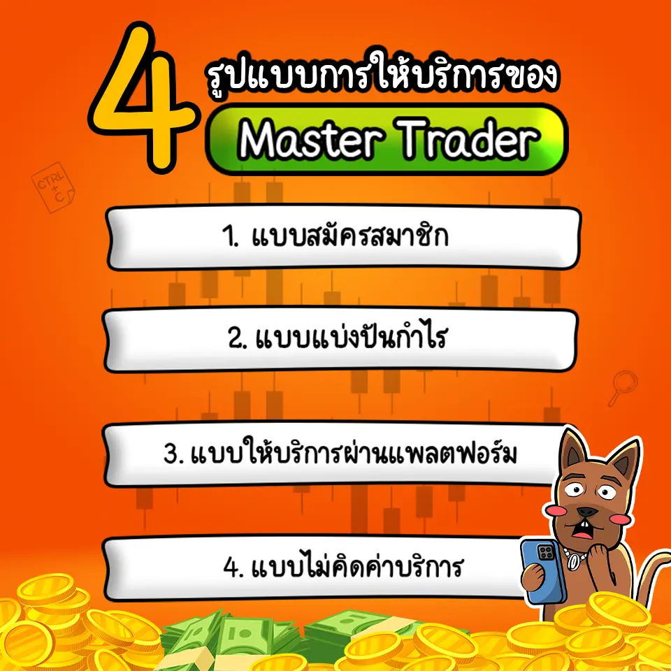 รูปแบบการให้บริการของ Master Trader รูปแบบการให้บริการของ Master Trader